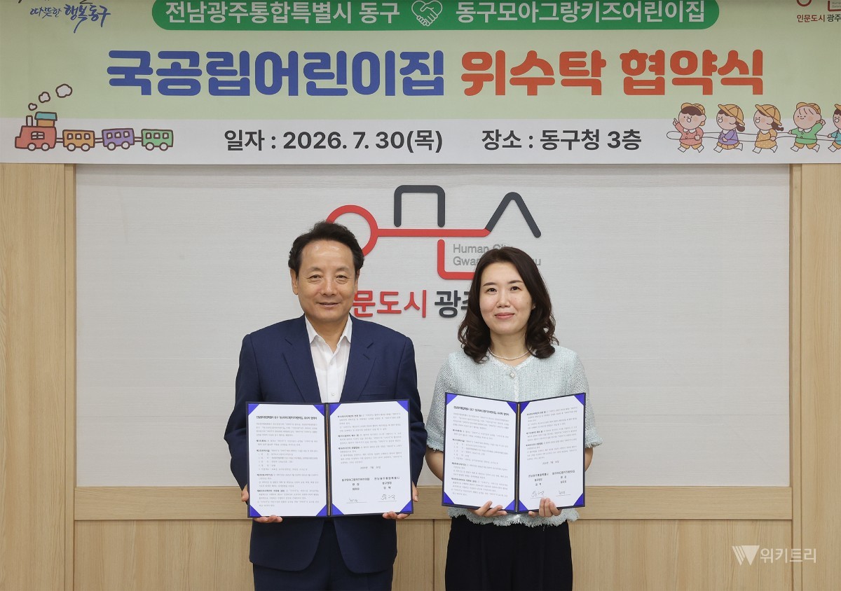 전남광주통합특별시 동구, '모아그랑키즈' 품고 공공보육 1번지 도약
