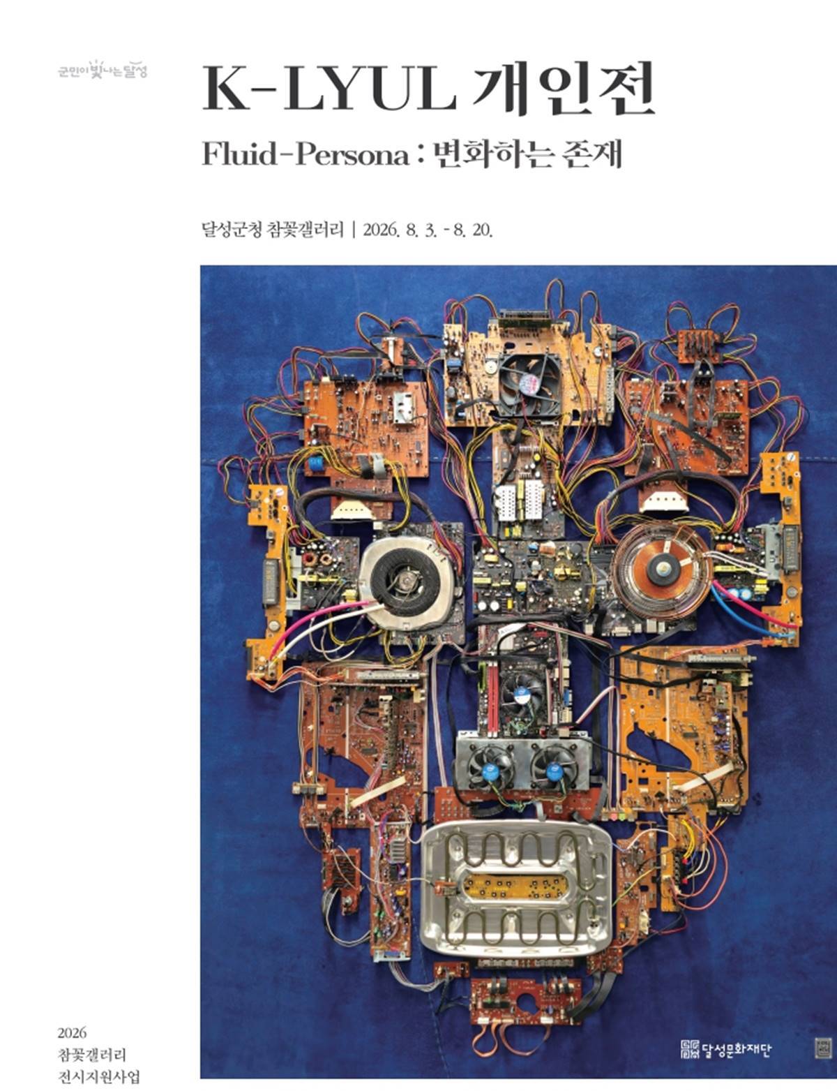 달성문화재단 참꽃갤러리, 김경렬(K-Lyul) 작가 개인전 ‘Fluid-Persona: 변화하는 존재’ 개최 