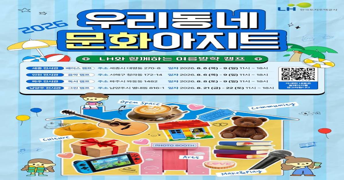 LH, 빈 주택전시관 '문화아지트'로 탈바꿈…여름방학 가족 체험공간 연다