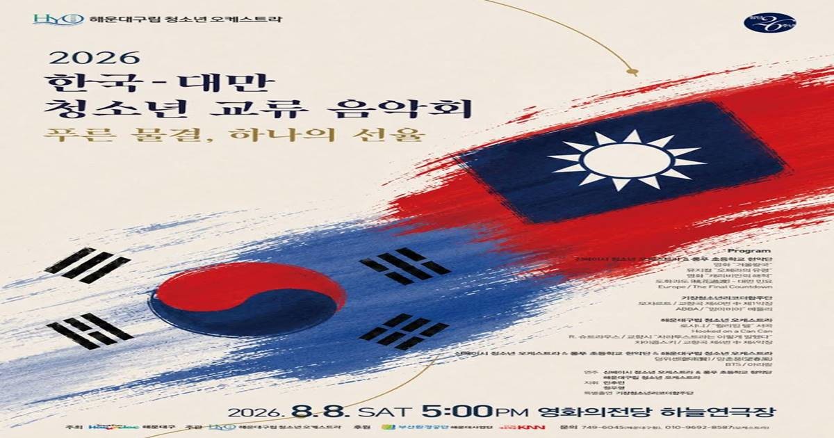 이번 공연은 청소년 국제교류 프로그램의 하나로, 양국의 청소년들이 함께 연주하며 문화적 공감대를 넓히고 미래 세대 간 우호 협력을 강화하기 위해 기획됐다.포스터제공=해운대구