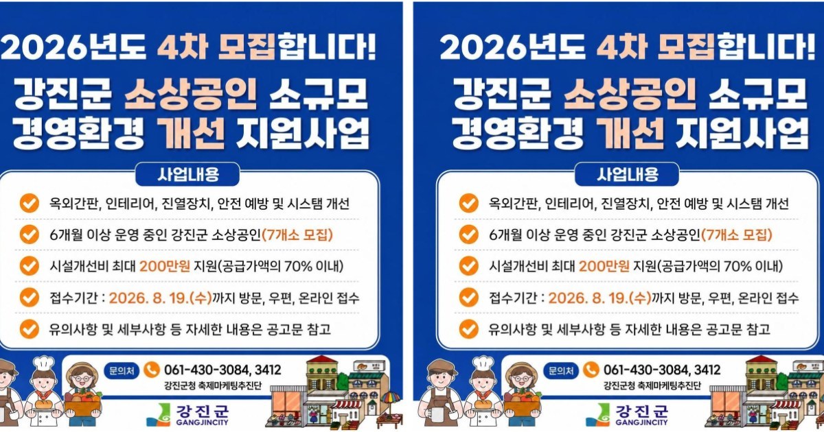 강진군, 소상공인 점포환경 개선 지원…최대 200만원