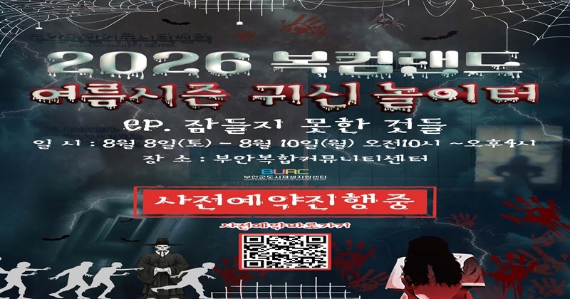  ‘복컴랜드 플리마켓&귀신놀이터’ 개최