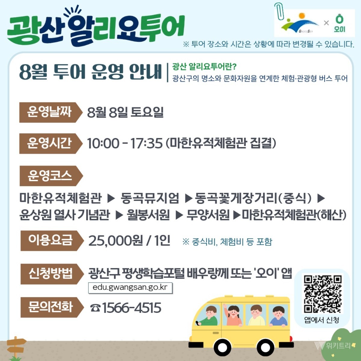 전남광주통합특별시 광산구, 버스로 떠나는 체험여행…‘알리요투어’ 본격 운영