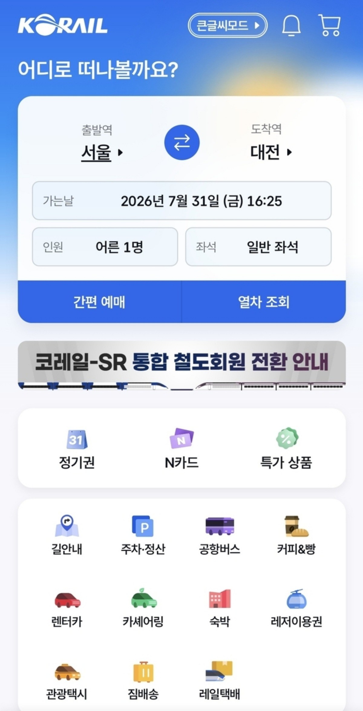 통합 앱 '코레일+' 화면 / 국토교통부 제공