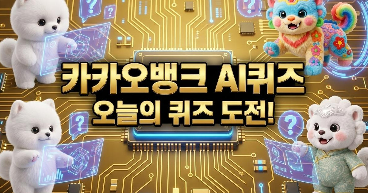 ㅈㅅㅇㅋㄹ…8월 3일 '카카오뱅크 AI 이모지 퀴즈' 정답은?