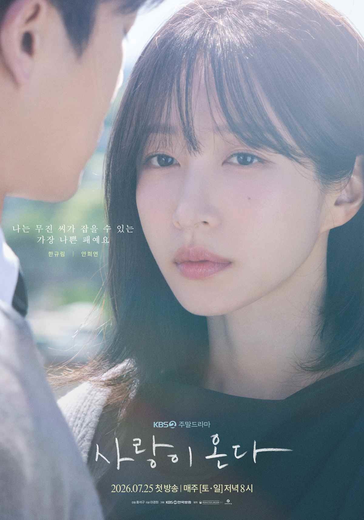 드라마 '사랑이 온다' 출연 배우 안희연 공식 포스터 / KBS