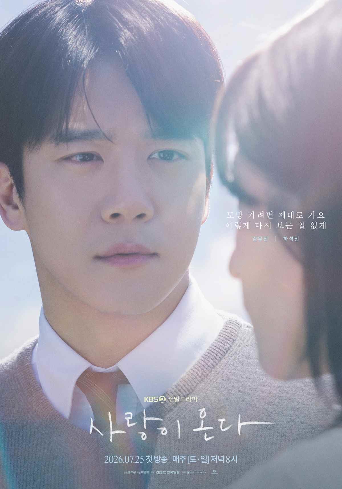 드라마 '사랑이 온다' 출연 배우 하석진 공식 포스터 / KBS