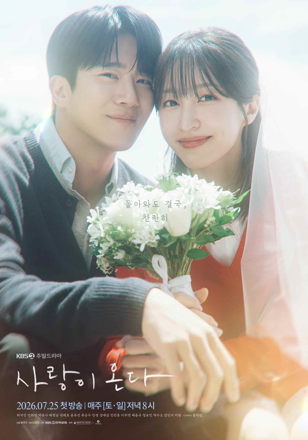 드라마 '사랑이 온다' 출연 배우 하석진과 안희연 공식 커플 포스터 / KBS