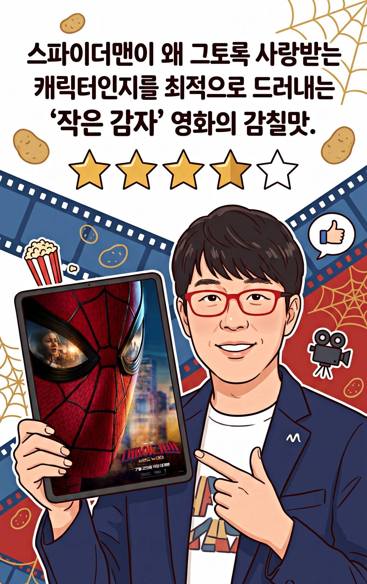 이동진 영화평론가의 '스파이더맨: 브랜드 뉴 데이' 별점과 한줄평. 기사 내용 토대로 AI툴 활용해 제작한 자료사진.