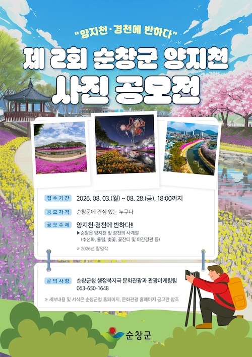 순창군, ‘양지천·경천에 반하다’ 제2회 양지천 사진공모전 접수시작