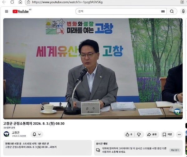 군정소통회의 유튜브 라이브 / 고창군