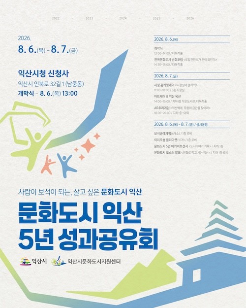 문화도시익산 5년 성과공유회 / 익산시