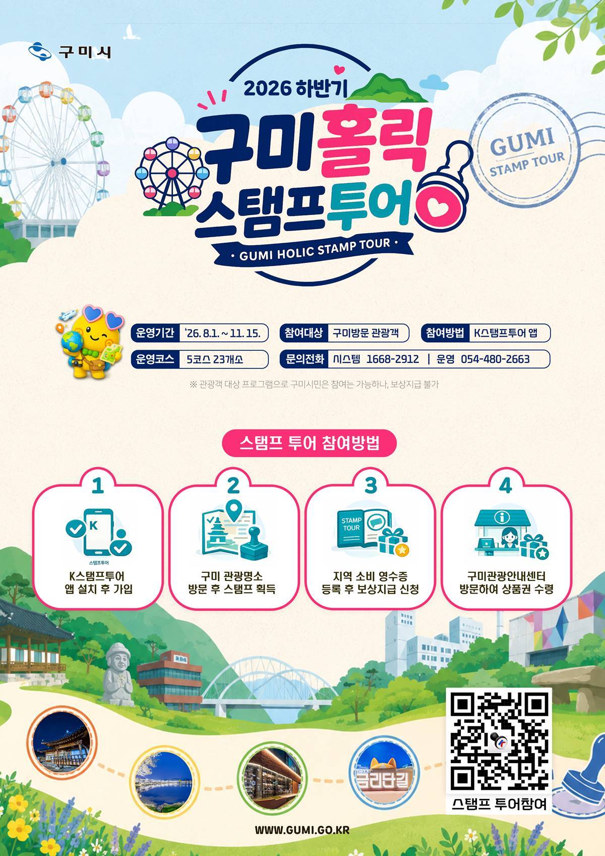 [경북소식]구미시, 하반기 구미홀릭 스탬프투어 운영