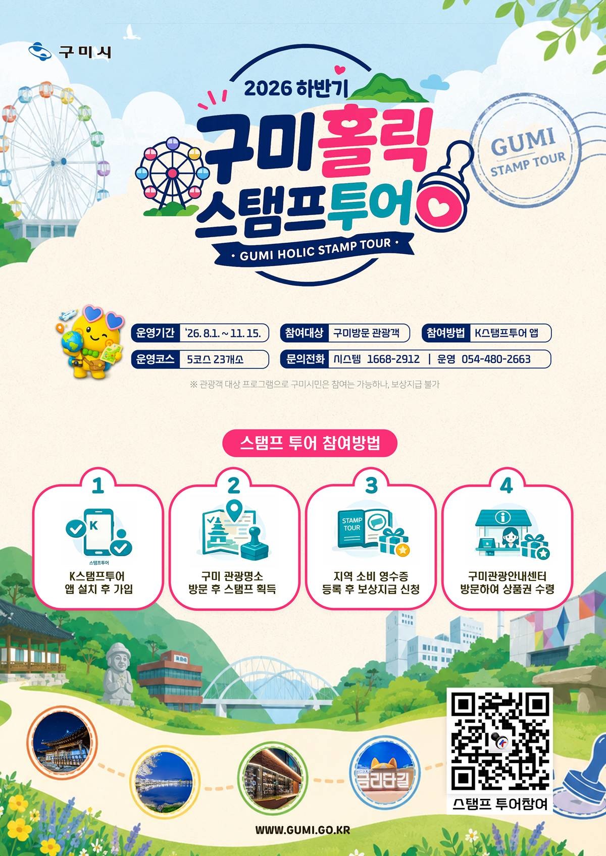 구미홀릭 스탬프투어 포스터./구미시