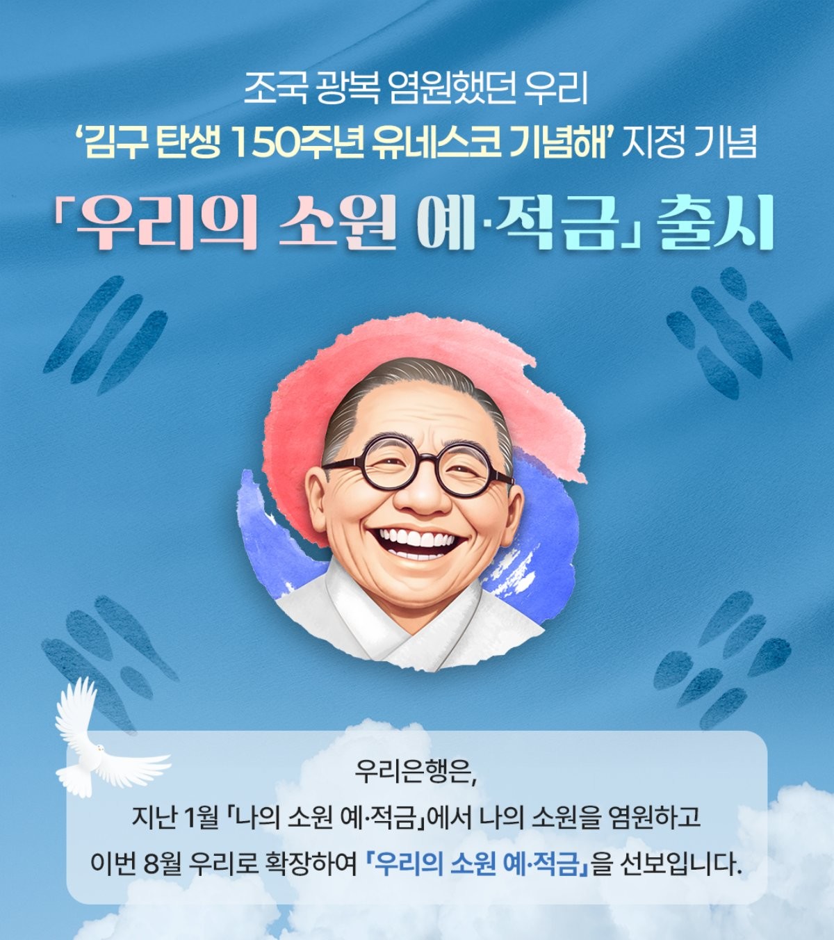 우리은행, 백범 김구 선생 탄성 150주년, 8.15 광복절 기념 ‘우리의 소원 정기예금’과 ‘우리의 소원 정기적금’ 출시 / 우리금융 제공