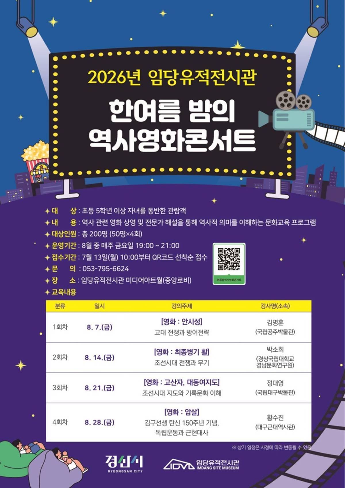 [경북소식]경산시 임당유적전시관, 역사영화 콘서트 개최 
