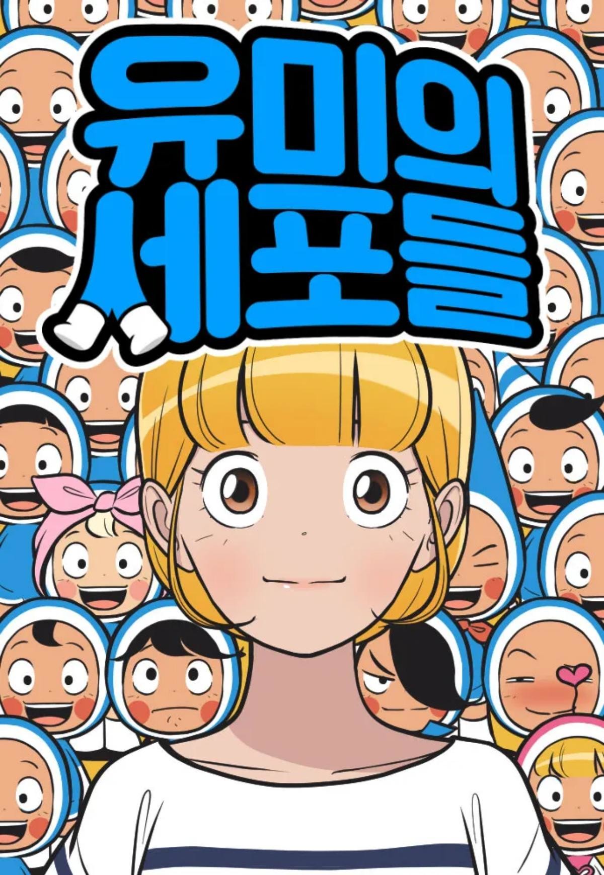 '유미의 세포들' 웹툰 표지 / 네이버웹툰