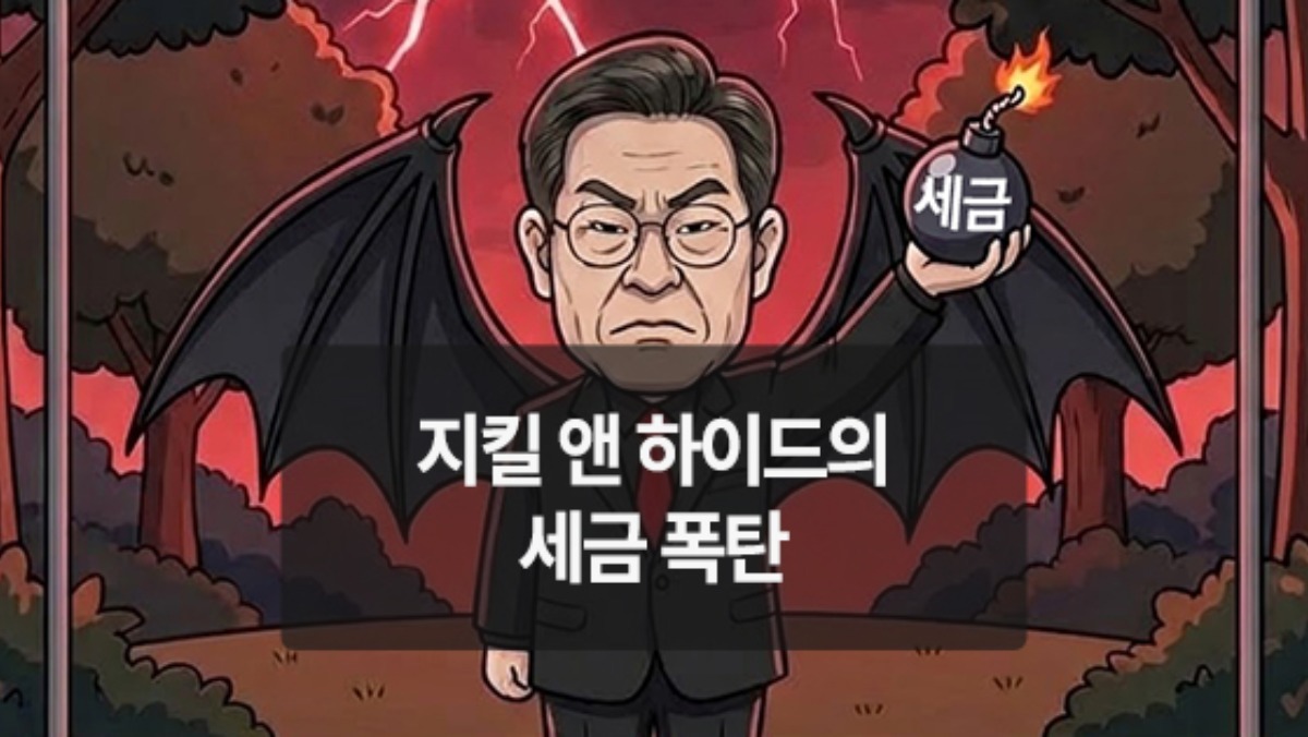 [위키만평] 지킬 앤 하이드의 세금 폭탄