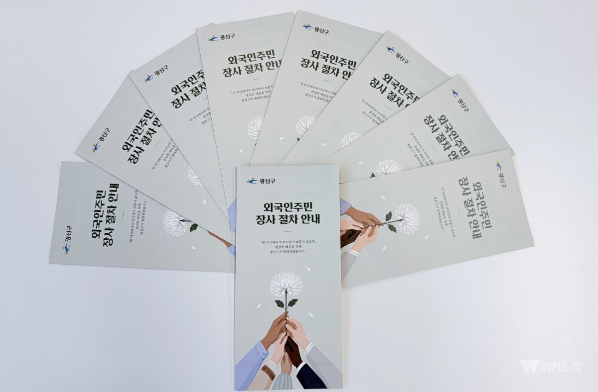 광산구가 이주민의 ‘존엄한 마지막’을 지원하기 위해 발간한 ‘외국인 주민 장사 절차’ 안내서. / 광주시 광산구