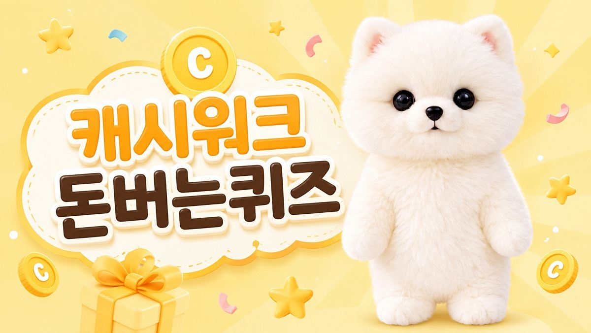 빨리 풀어보세요…8월 4일 '캐시워크' 퀴즈 정답은?