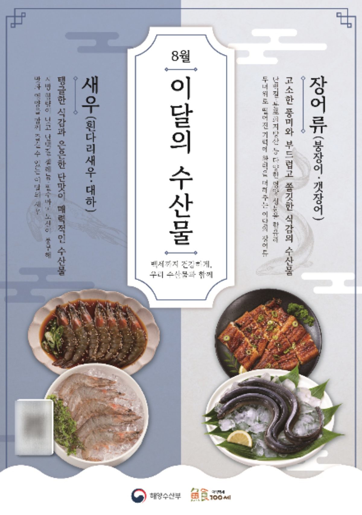 8월 '이달의 수산물'. / 해양수산부 제공
