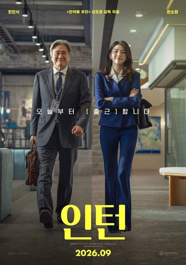'인턴' 1차 포스터. '인턴'은 패션 스타트업을 이끄는 젊은 CEO 선우(한소희)와 경력 37년의 실버 인턴 기호(최민식)가 회사에서 함께 일하며 겪는 오피스 라이프를 그린다. / 워너브러더스 코리아
