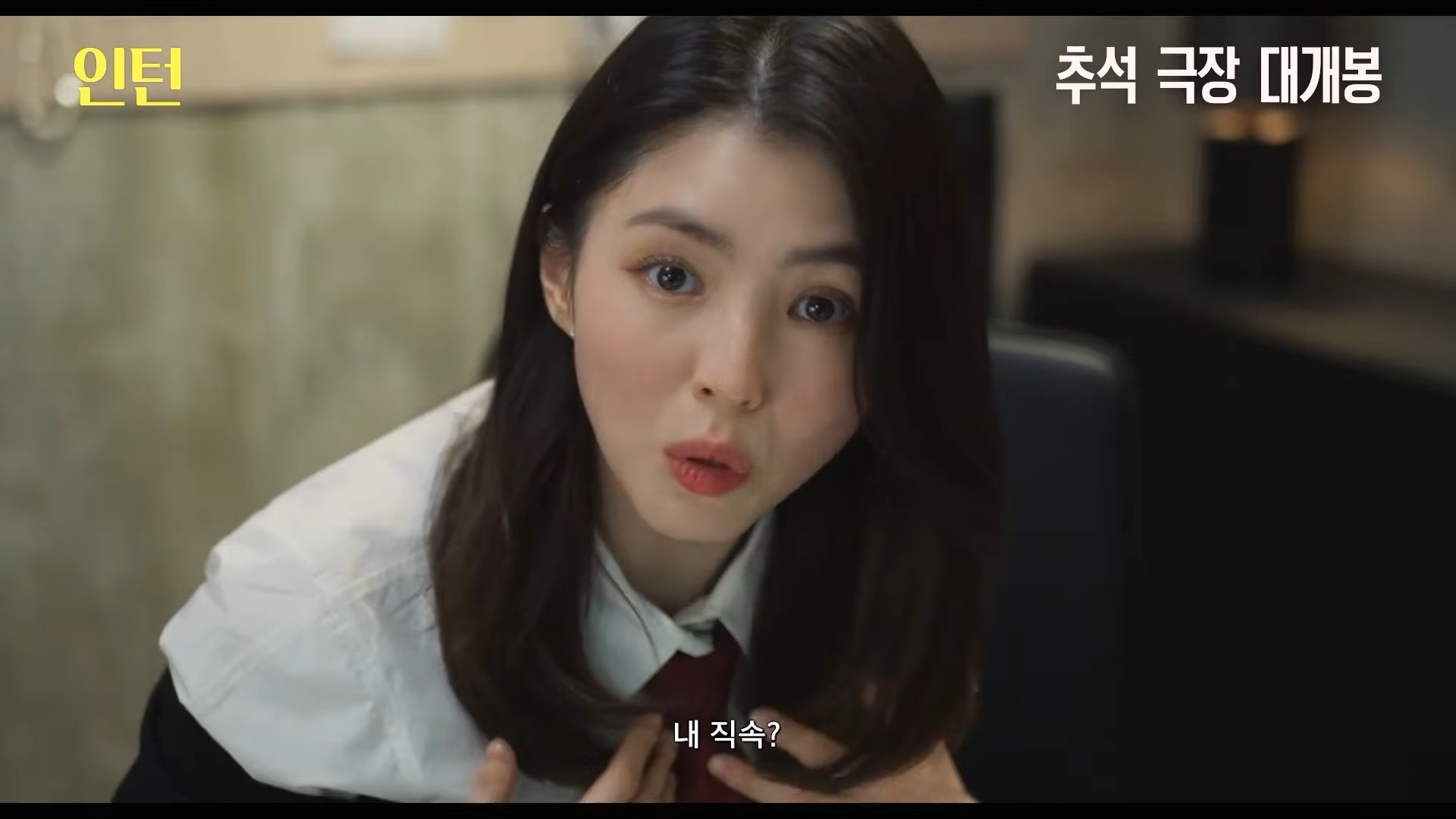 '인턴' 1차 예고편. / 워너브러더스 코리아