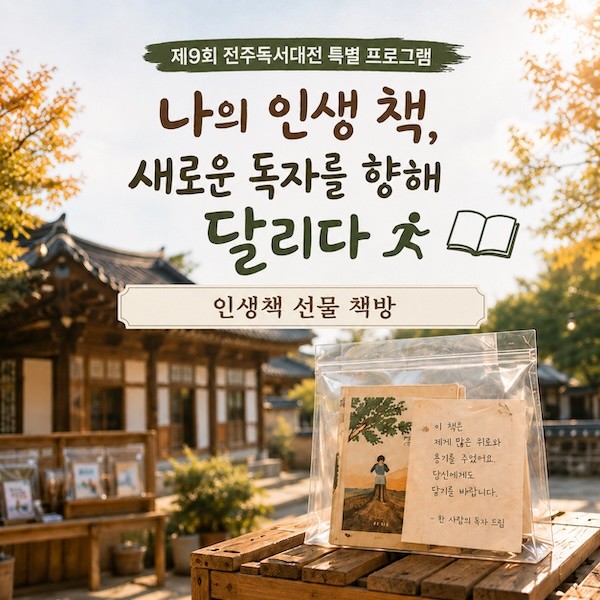 인생 책 선물 책방 / 전주시