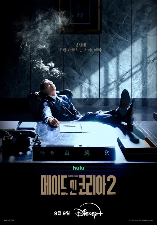 '메이드 인 코리아' 시즌2 포스터 / 디즈니+