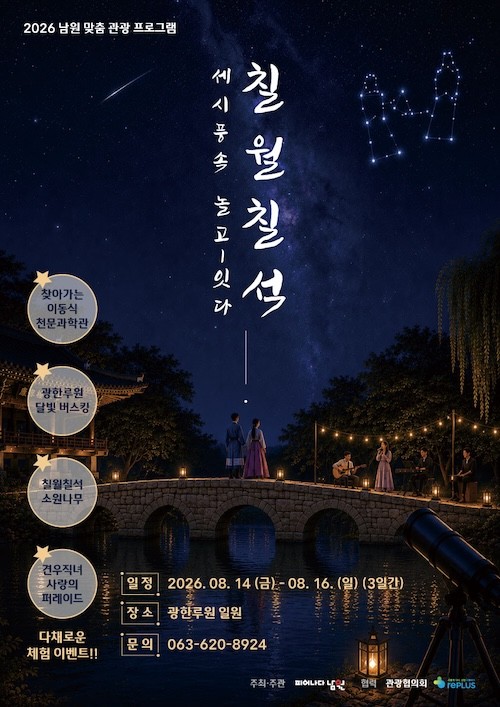 세시풍속 놀고-잇다 칠월칠석 운영 / 남원시