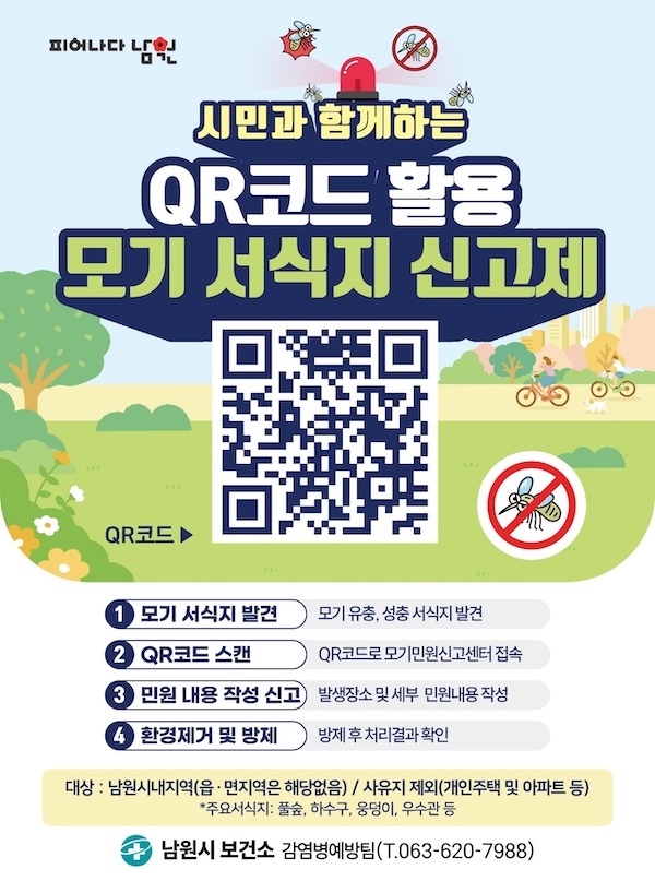 남원시보건소, 「QR코드 활용한 모기 서식지 신고제」 활용하세요