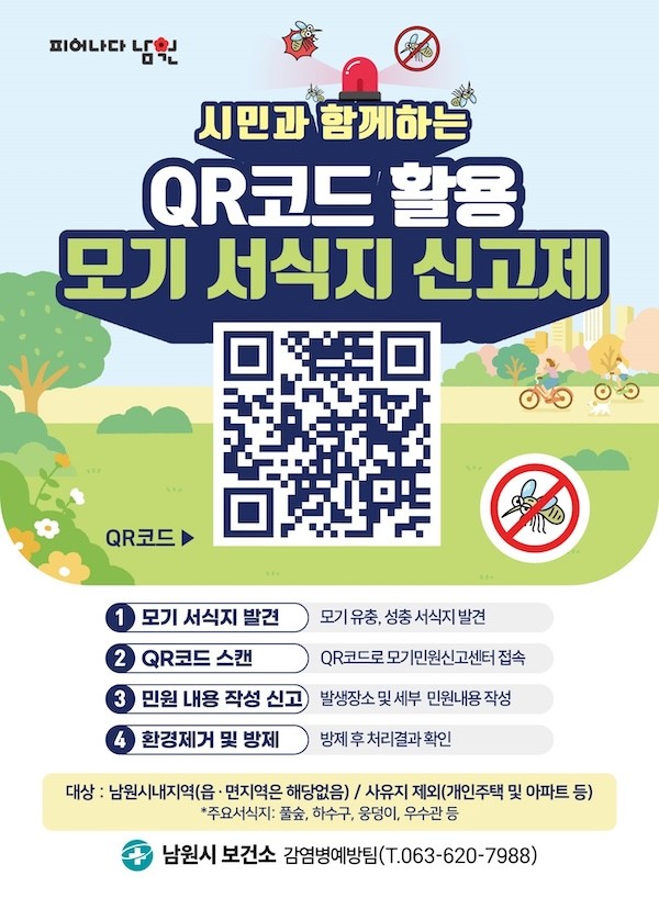 QR코드 활용 모기 서식지 신고제 / 남원시