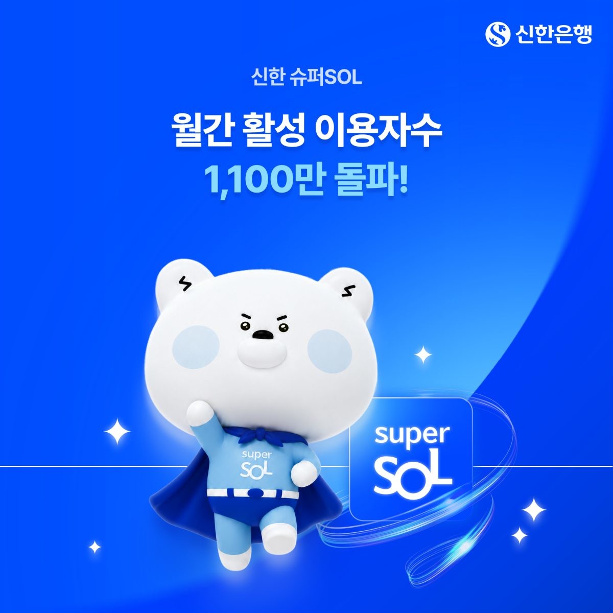 신한은행, 신한 슈퍼SOL 출시 한 달여 만에 MAU 1100만 돌파. / 신한금융그룹 제공