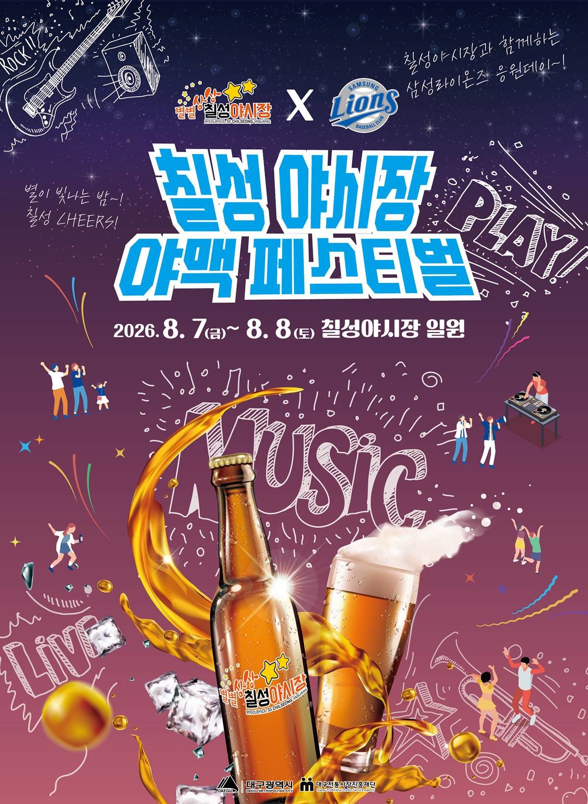 2026 대구 칠성야시장 야맥페스티벌 축제 포스터.   / 대구시