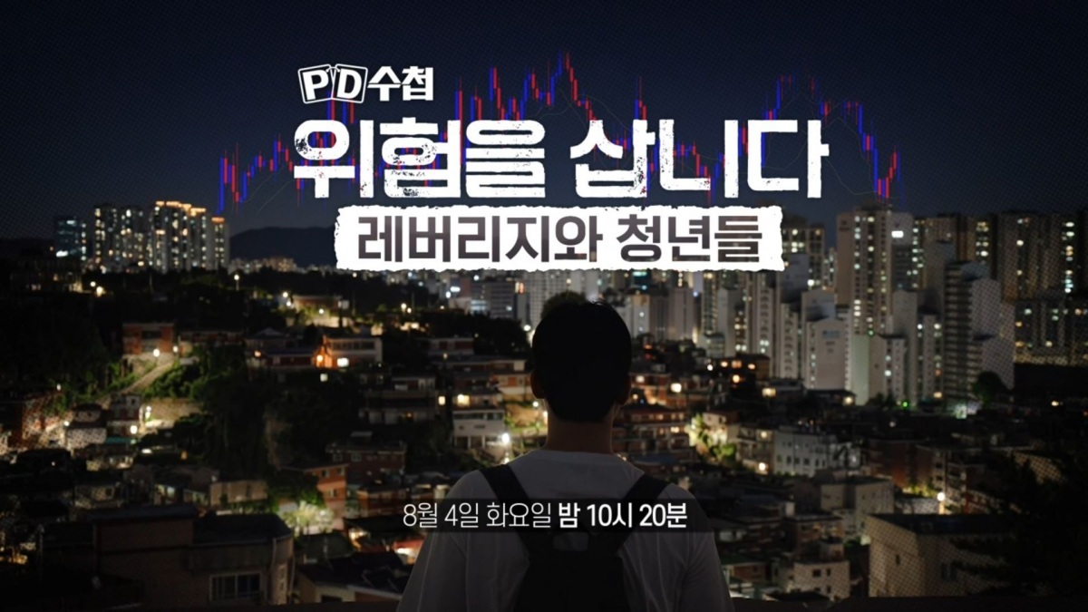 ‘PD수첩’ 신혼집 자금도 학자금도 날렸다…‘2배 레버리지’의 덫