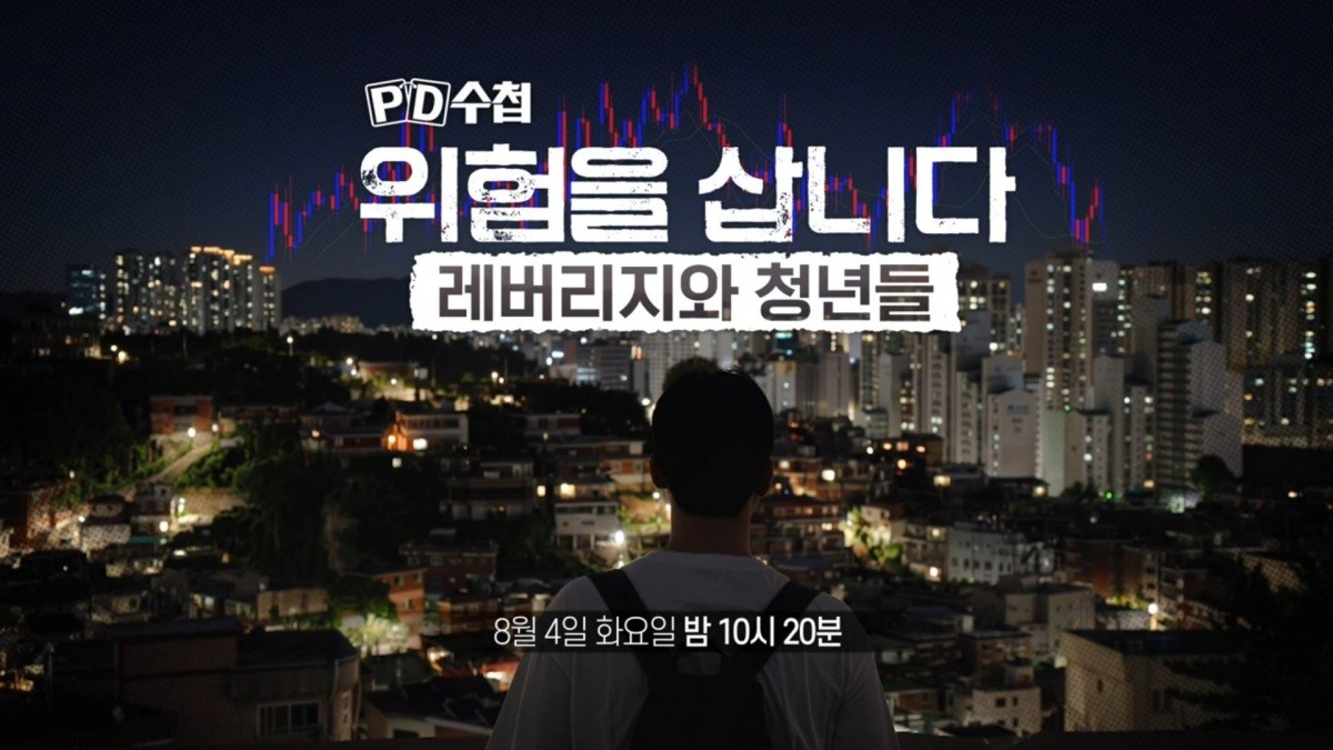 MBC ‘PD수첩-위험을 삽니다: 레버리지와 청년들’ 예고편. / MBC 제공