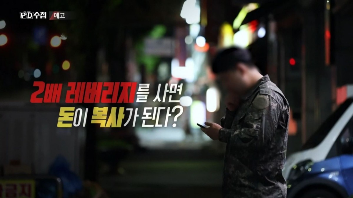 MBC ‘PD수첩-위험을 삽니다: 레버리지와 청년들’ 예고편. / MBC 제공