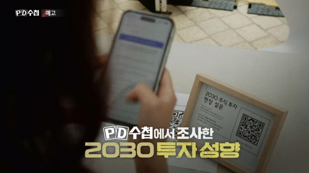 MBC ‘PD수첩-위험을 삽니다: 레버리지와 청년들’ 예고편. / MBC 제공