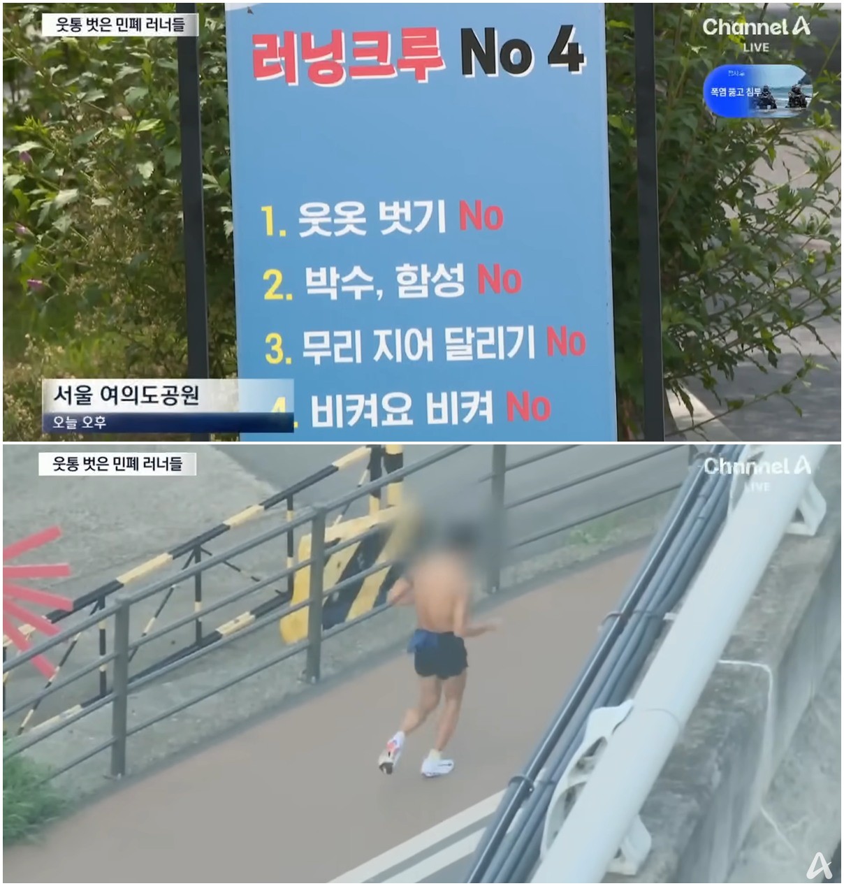 상의 탈의 러닝 관련 보도 / 유튜브 '채널A 뉴스'