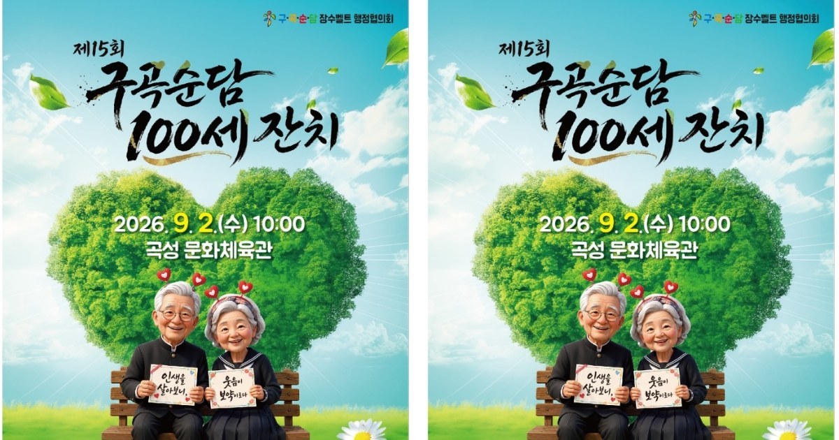 곡성서 펼쳐지는 장수 축제…‘구곡순담 100세 잔치’ 9월 2일 개막
