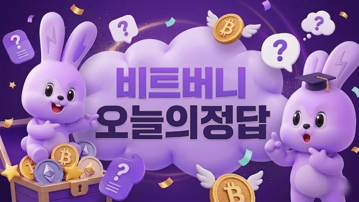 지금 당장 확인하자…비트버니 '8월 5일' 오늘의 정답