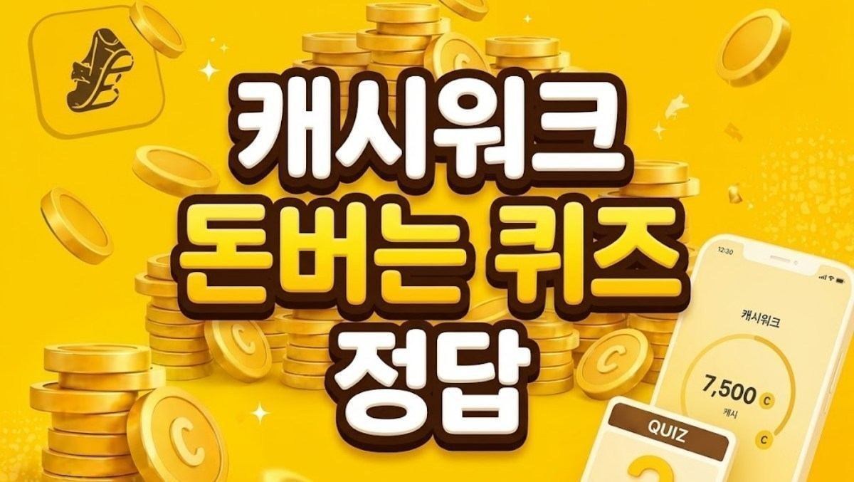 바로 맞춰보자…캐시워크 돈버는 퀴즈 '8월 5일' 정답 공개
