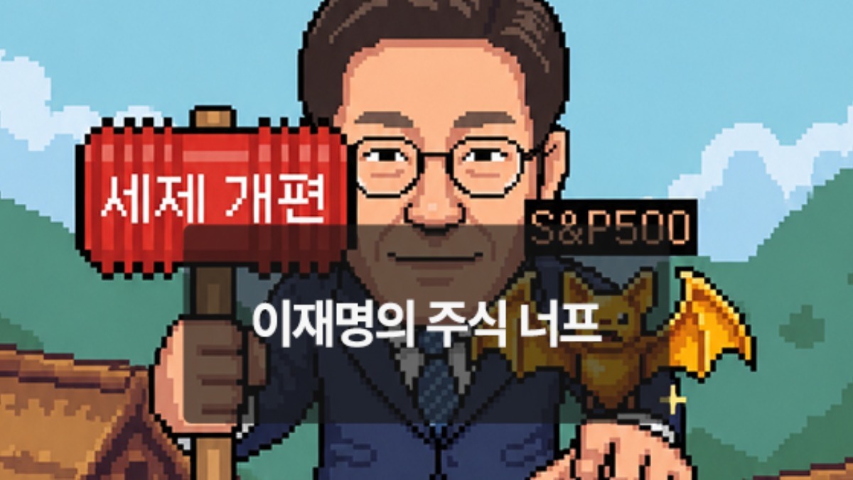 [위키만평] 이재명의 주식 너프