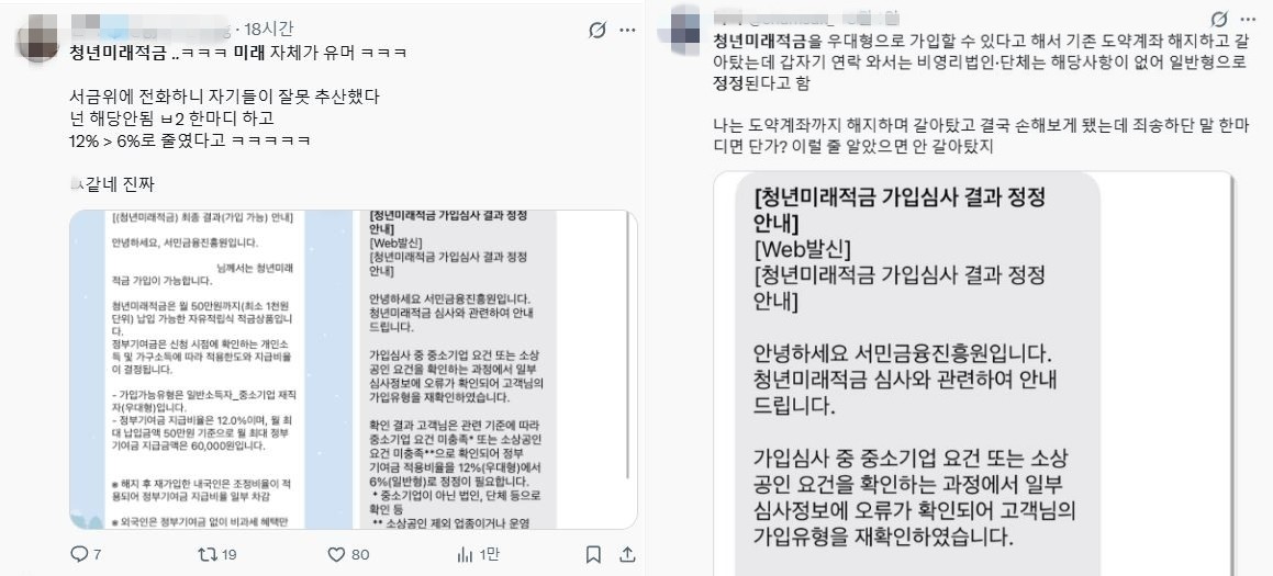 청년미래적금 가입 유형이 우대형에서 일반형으로 정정됐다는 안내를 받은 신청자들이 X에 올린 반응. / X 캡처