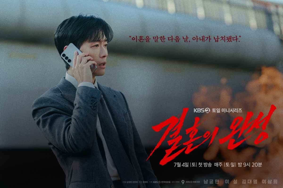 '결혼의 완성' 포스터 / KBS
