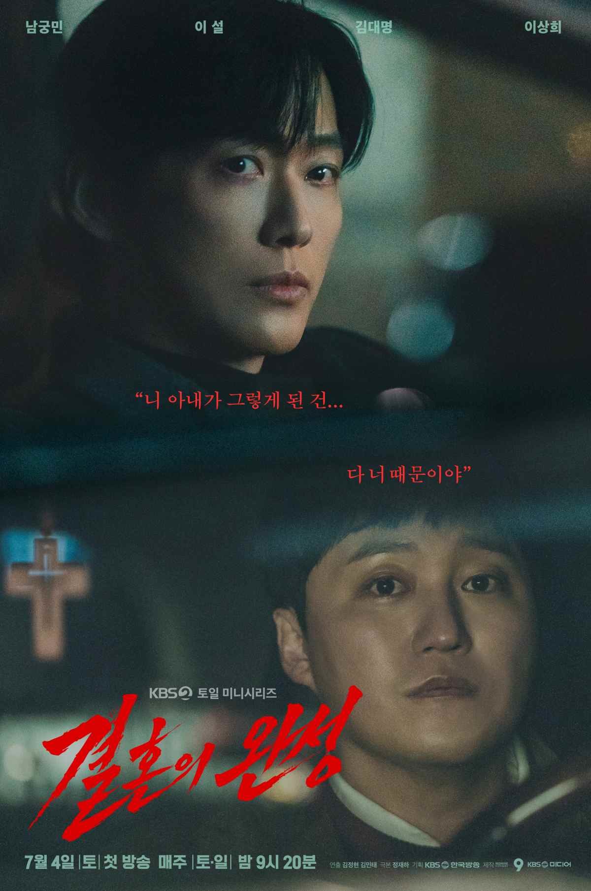 '결혼의 완성' 티저 포스터 / KBS