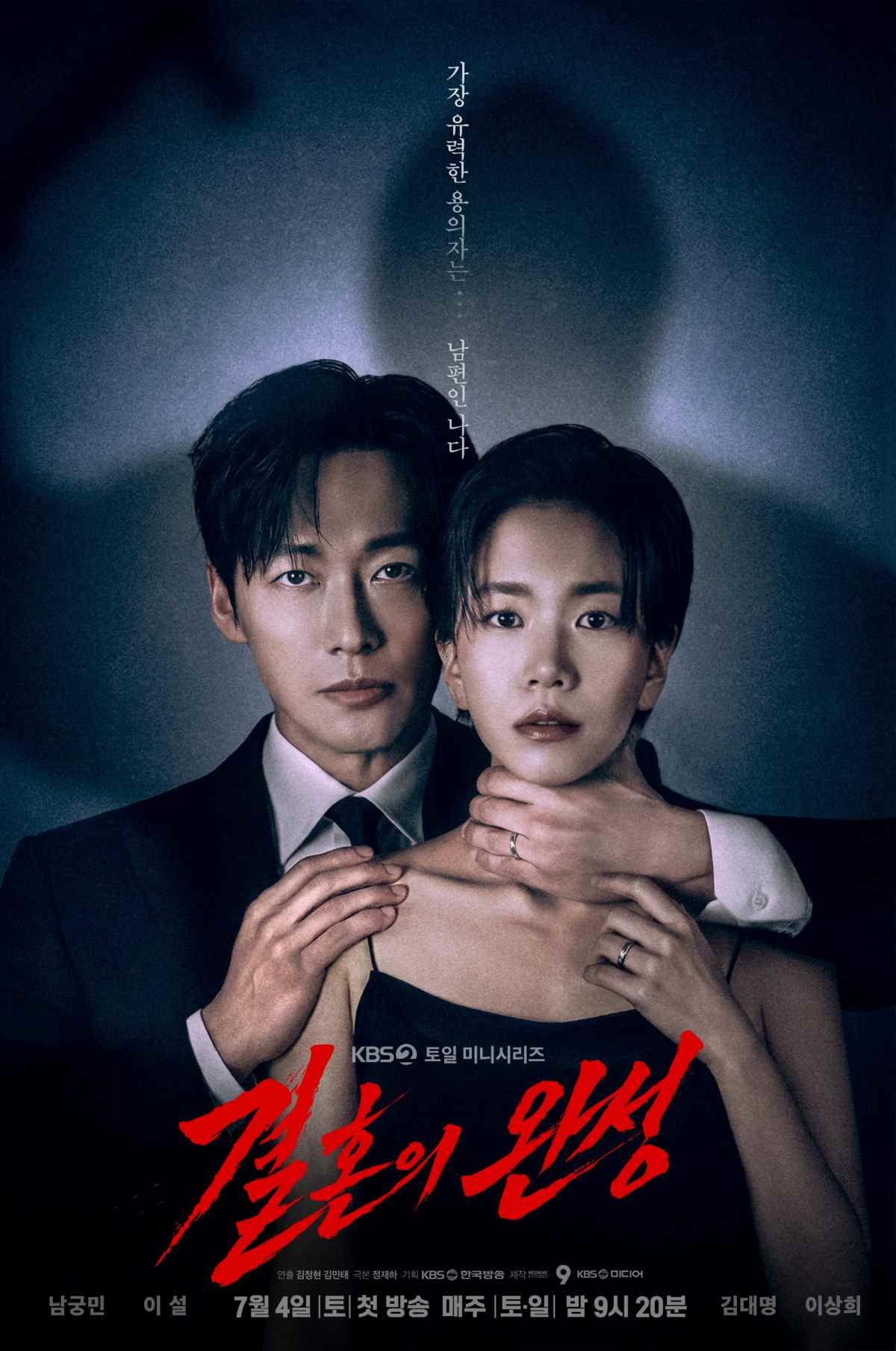 '결혼의 완성' 공식 포스터 / KBS