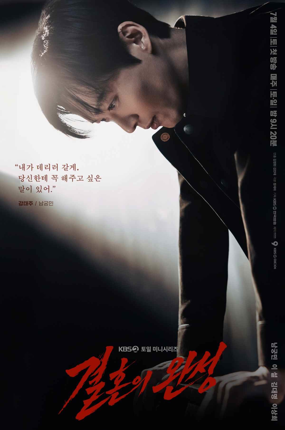 '결혼의 완성' 남궁민 포스터 / KBS
