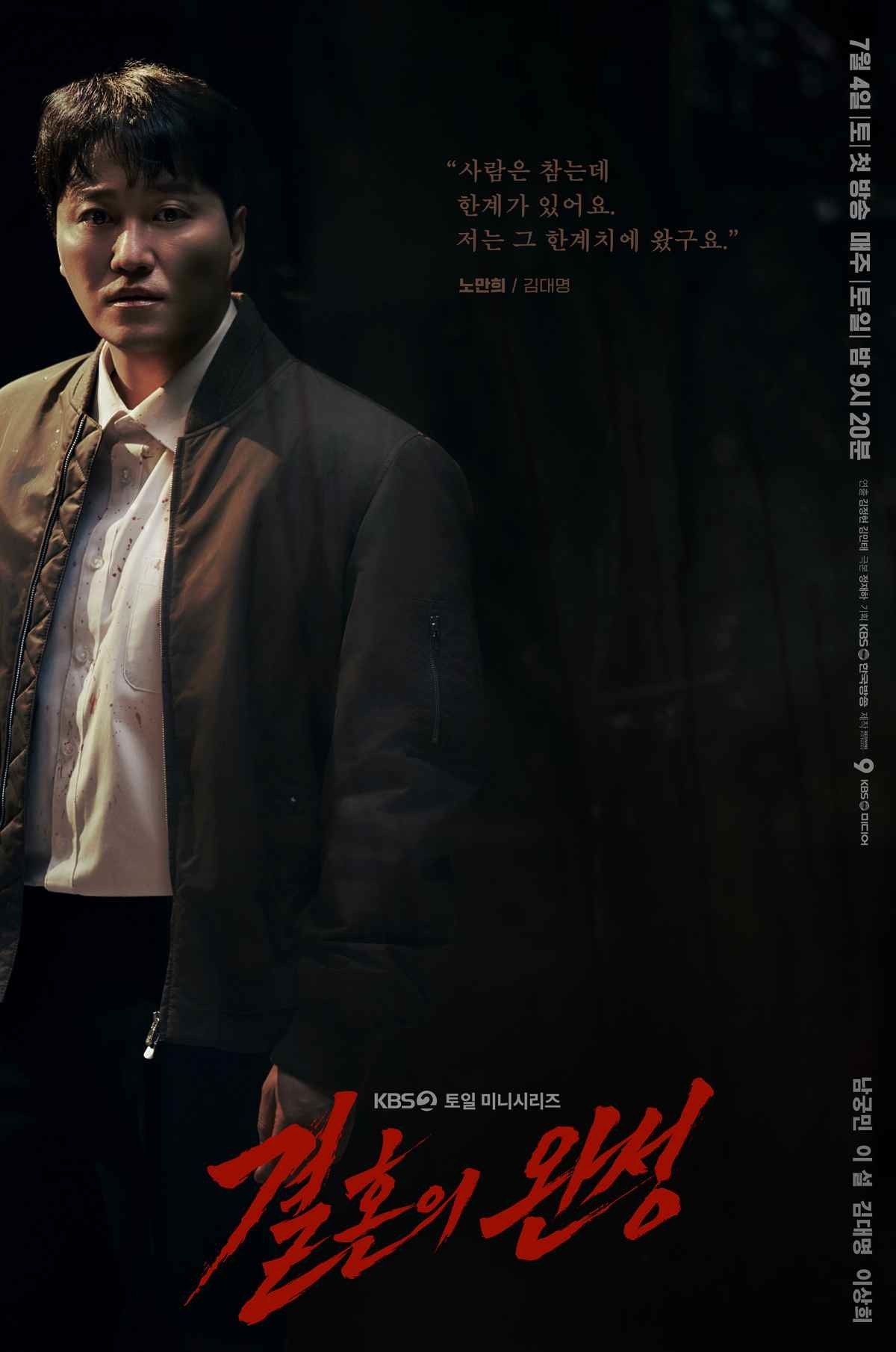 '결혼의 완성' 김대명 포스터 / KBS