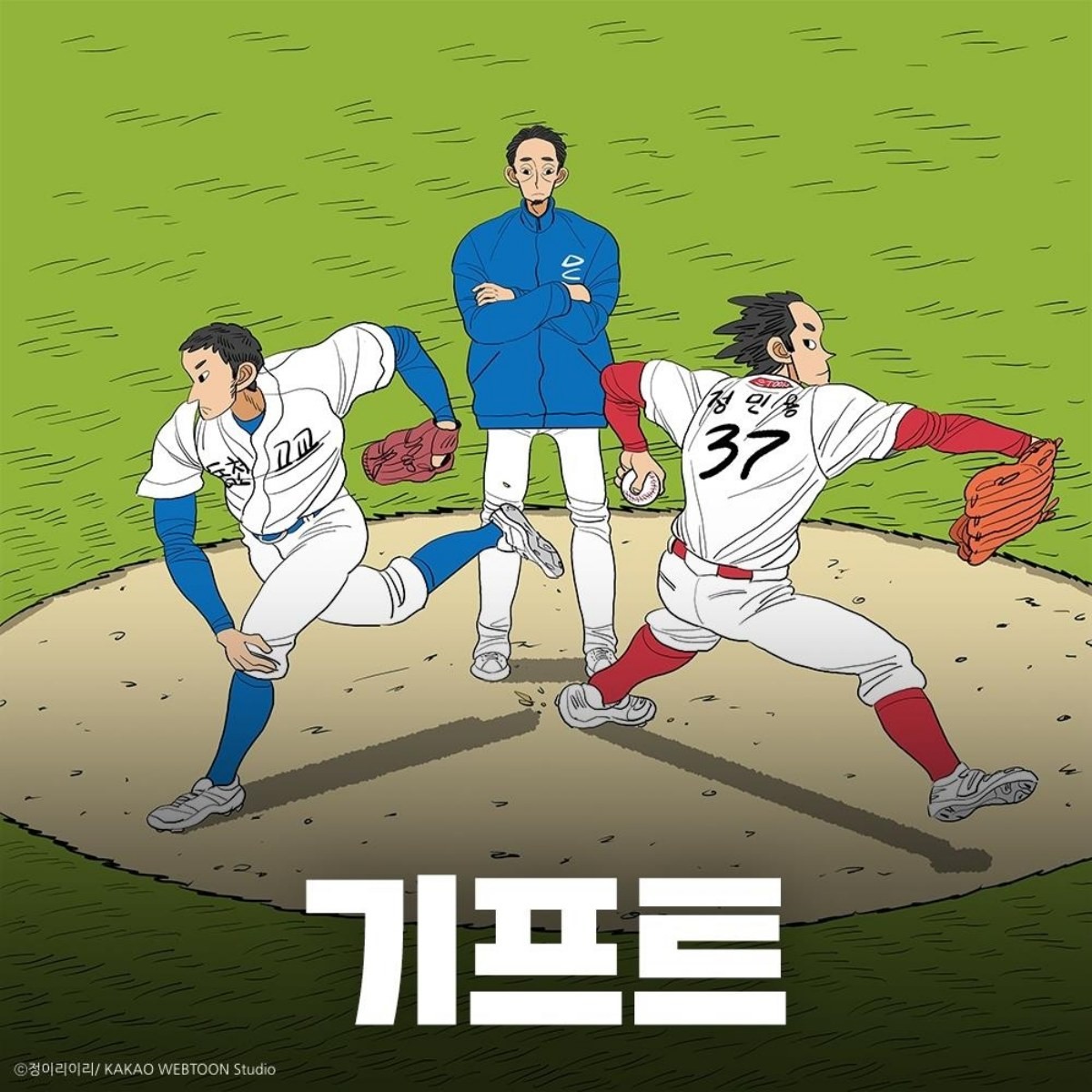 웹툰 '기프트' / 카카오웹툰